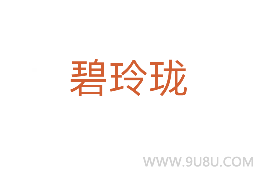 碧玲瓏