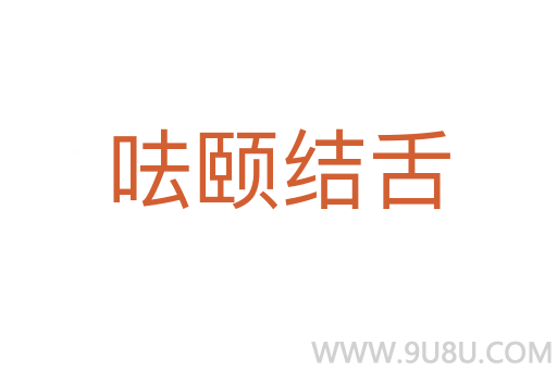 呿頤結舌