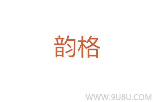 韻格