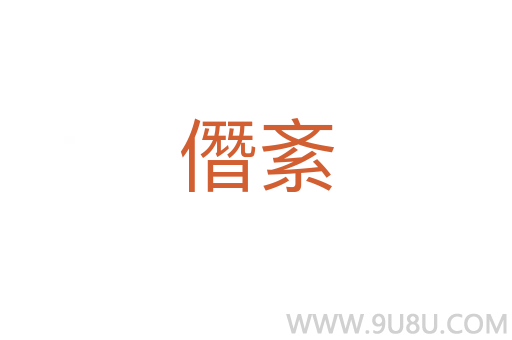 僭紊