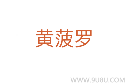 黃菠羅