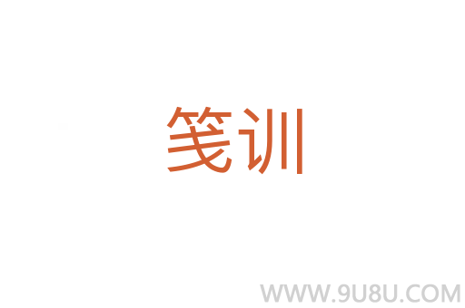 箋訓