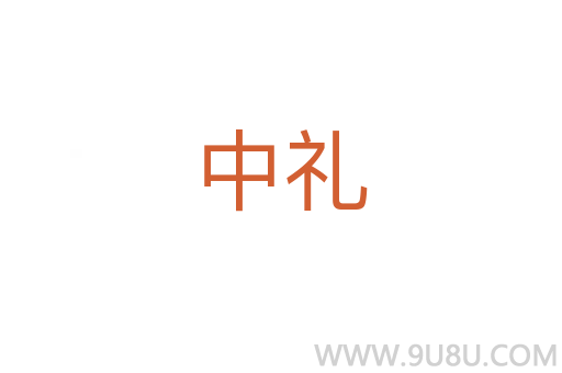 中禮