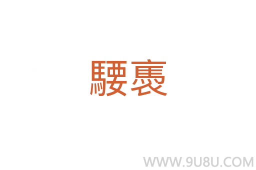 騕褭