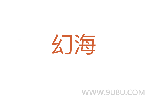 幻海