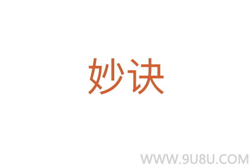 妙訣