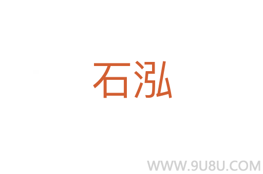石泓