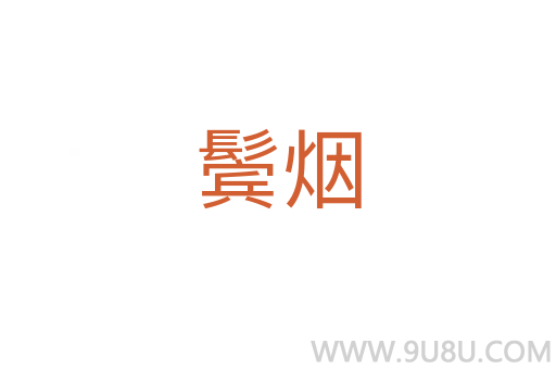 鬢煙