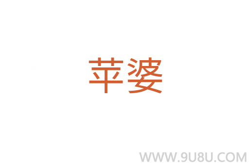 蘋婆