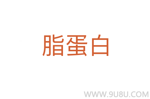 脂蛋白