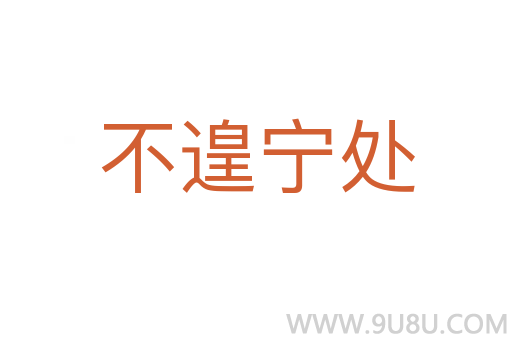 不遑寧處