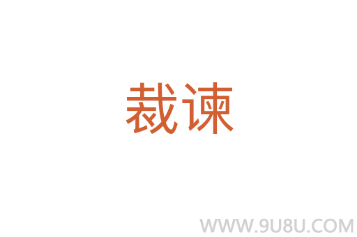 裁諫