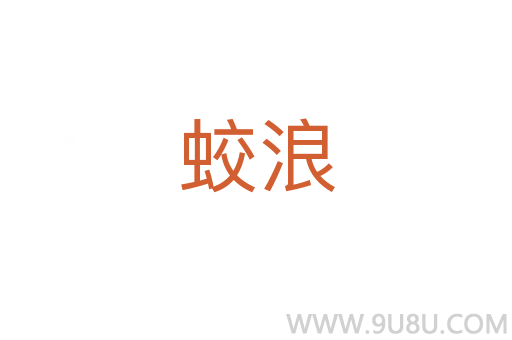 蛟浪