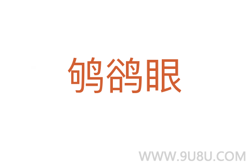 鴝鵒眼