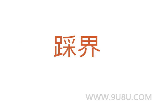 踩界