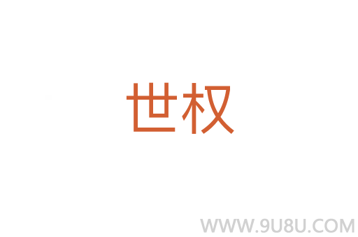 世權