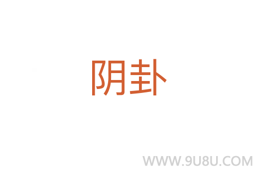 陰卦