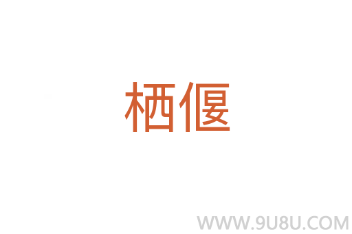 棲偃