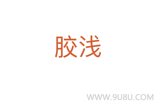 膠淺