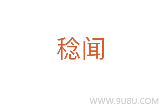 稔聞