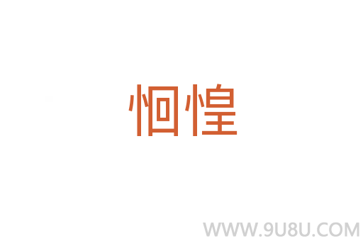恛惶
