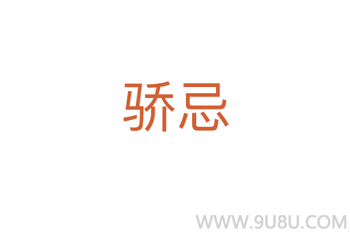 驕忌