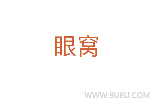 眼窩