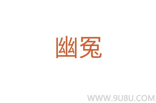 幽冤