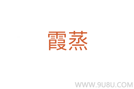霞蒸