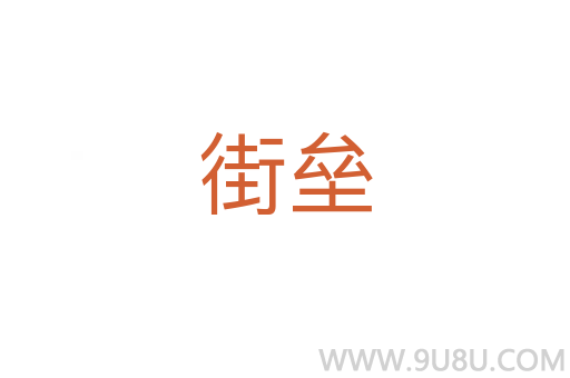 街壘