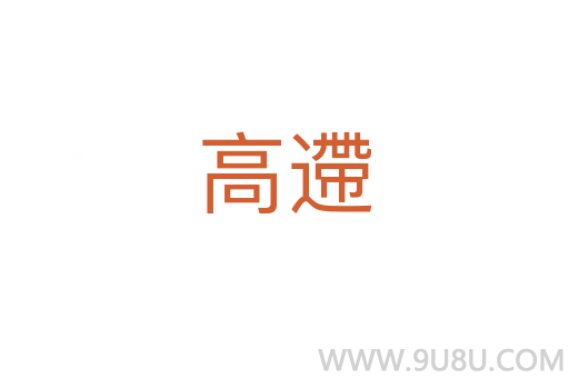 高遰