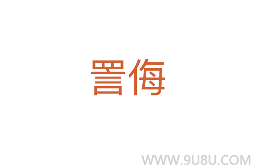 詈侮