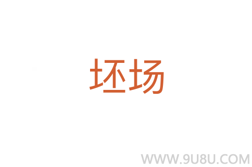 坯場