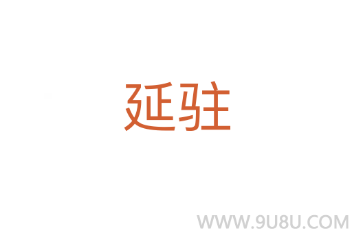 延駐