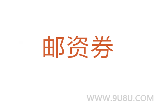 郵資券