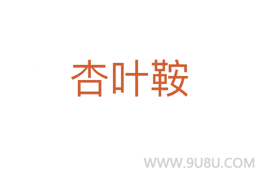 杏葉鞍