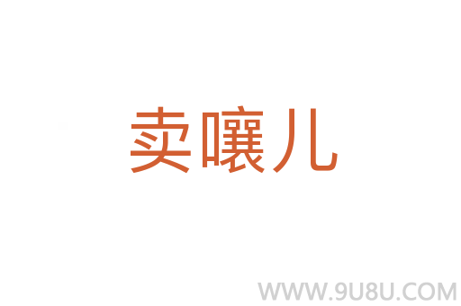 賣嚷兒