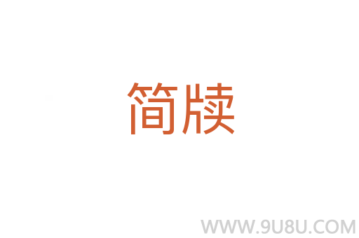 簡牘