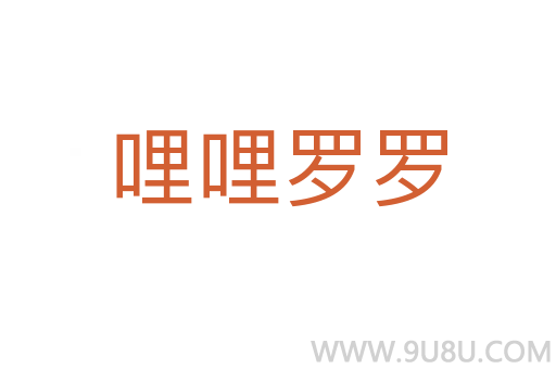 哩哩羅羅