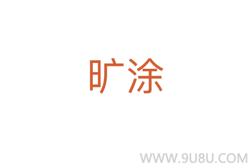 曠涂