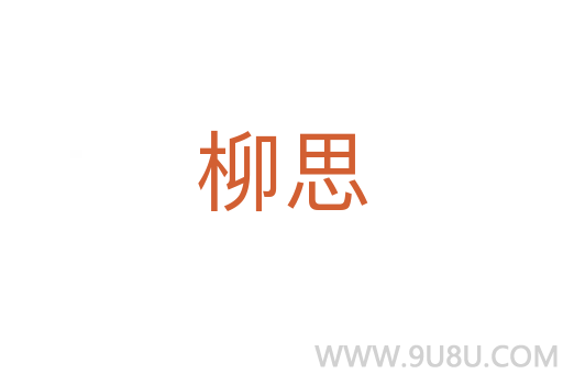 柳思