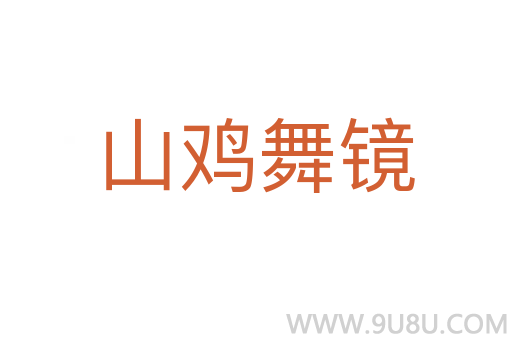 山雞舞鏡