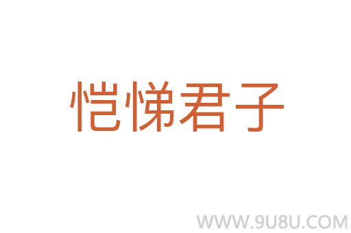 愷悌君子
