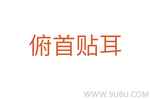 俯首貼耳
