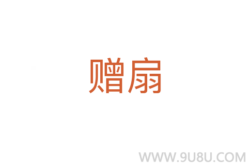 贈扇