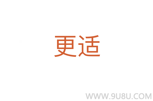 更適