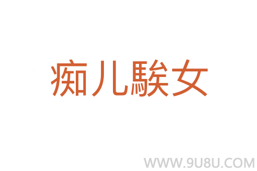 癡兒騃女
