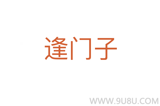 逢門子