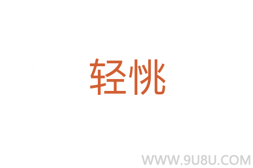 輕恌