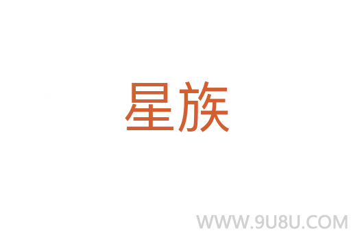 星族